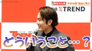 間宮祥太朗“今年の顔”選出に驚き「寝耳に水でビックリしました」 『日経トレンディ「2022ヒット商品ベスト30」「2023年ヒット予測30」先行発表会』