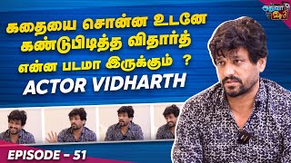 கதையை சொன்ன உடனே கண்டுபிடித்த விதார்த் | Adhuva Idhu #51 | Actor Vidharth | Blacksheep Cinemas |