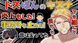 ✂️ドズぼん結成は止められてた？でもぼんさんがいたから続けられた！【ドズル】【ドズネコミッドナイト】【ドズル社切り抜き】【ドズル社】【切り抜き】