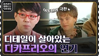 제스처 하나까지 만들어 냈다! 디테일이 살아 있는 디카프리오의 연기 [길버트 그레이프] #홍진경의영화로운덕후생활 EP.60 | tvN 220909 방송