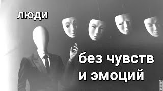 Люди без чувств и эмоций. Алекситимия, эмоциональный дальтонизм.