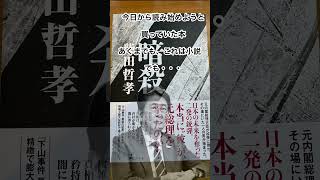 出版社：幻冬舎、著者：柴田哲孝『暗殺』#安倍晋三#幻冬舎#柴田哲孝#らいぶら#shorts