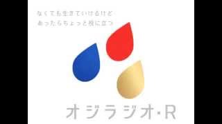 オジラジオ・R【第3回　100億あったら何をする？LINEスタンプ登録作業編もあるよ！】