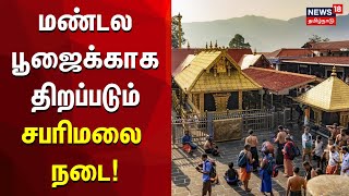 Sabarimala | மண்டல பூஜைக்காக திறப்படும் சபரிமலை நடை | Sabarimala Temple