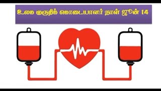 World blood donor day | உலக இரத்த தான தினம்