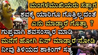 ಮಂಗಳಮುಖಿಯರು ಸತ್ತಾಗ ಈ ರೀತಿ ಮಾಡೊದೇಕೆ ಗೊತ್ತಾ || secrets about hijira in India || Hijira Facts