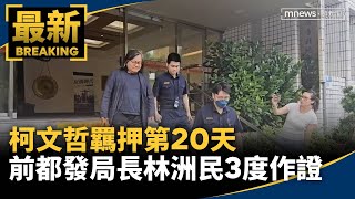 柯文哲羈押第20天　前都發局長林洲民3度作證｜#鏡新聞