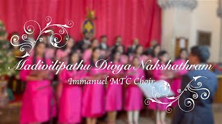 Madivilipathu Divya Nakshathram || 2021 Christmas Carol Service || Immanuel MTC Choir