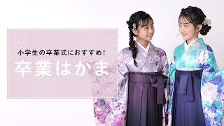 【卒業式】小学生最後の日を華やかに彩ろう【卒業袴レンタル】