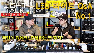 택티컬 포토채널 라이트토크  루멘이 뭐에요? 칸델라가 뭐에요? LED라이트 Q\u0026A 1편