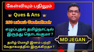 கேள்வியும் பதிலும் Ques \u0026 Ans MD JEGAN | எழுப்புதல் தமிழ்நாட்டில் இருந்து தொடங்குமா ? TAMIL