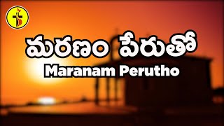 Maranam Perutho -మరణం పేరుతో Lyrical Song || Bharathi Ramesh ||  Vasumoses