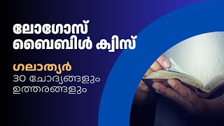 ഗലാത്യർ ബൈബിൾ ക്വിസ് | പ്രധാനപ്പെട്ട 30 ചോദ്യങ്ങളും ഉത്തരങ്ങളും | MCQs