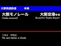 【大阪モノレール　本線】門真市ー大阪空港　車内自動放送