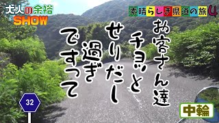 素晴らしき県道の旅４　～トライアンフと田舎道～　中輪