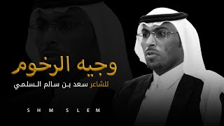 الشاعر سعد سالم البناتي السلمي في قصيدة قوية : وجيه الرخوم اللي مثل قاعة الابريق !