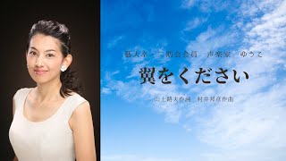 翼をください　山上路夫作詞　村井邦彦作曲　歌：ゆうこ（西川友子・吉田友子）