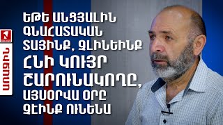 Եթե անցյալին գնահատական տայինք, չլինեինք հնի կույր շարունակողը, այսօրվա օրը չէինք ունենա