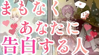 まもなくあなた様に告白する人について詳しく見させていただきました😳💓その方の特徴、あなた様へのお気持ち、告白の時期など見させていただいてます✨