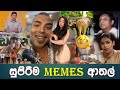 ලංකාවේ ලීක් - Ep 36 | Sri Lanka Arthal Memes | SL Memes