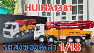 รถเครนส่งปูน ขึ้นที่สูง HUINA1381 Concrete pump truck