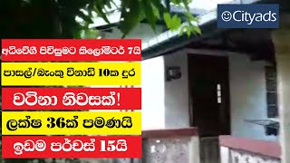 ලක්ෂ 36 කට වෙියන්ගොඩින් නිවසක් මෙන්න | House for Sale in Veyangoda | Property for sale | Aduwata