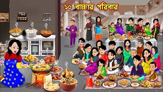 ১০ বাচ্চার পরিবার 10 Bacchart Poribar | Cartoon Bangla Cartoon | Bou Sasuri Cartoon Tv