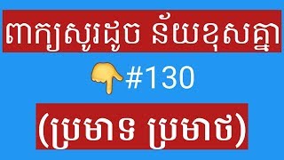 ពាក្យសូរដូច ន័យខុសគ្នា (ប្រមាថ ប្រមាទ) Learning khmer homophone #130