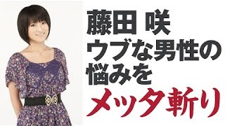 藤田咲、ウブな男性の相談をメッタ斬り！阪口大助と高坂篤志、凹む