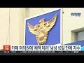 카페 여직원에 체액 테러 남성 10일 만에 자수 연합뉴스tv yonhapnewstv