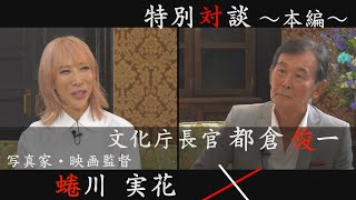 写真家・映画監督   蜷川 実花氏 × 文化庁長官 都倉俊一 ～Meeting　Wisdom～②本編