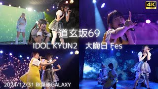 【愛河ぬいカメラ】『TOUCH』 IDOL KYUN2 大晦日 Fes #道玄坂69 #DGZ69 #Dogenzaka69