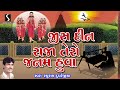 raghuram dudhrejiya gujarati devotional bhajan jis din raja tero janam huva