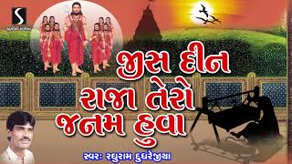Raghuram Dudhrejiya | Gujarati Devotional Bhajan | Jis Din Raja Tero Janam Huva
