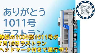 【鉄道チャンネルサイト音声ニュース：ポッドキャスト】静鉄の1000形1011号が7月16日ラストラン　ヘッドマーク付きで運行中！