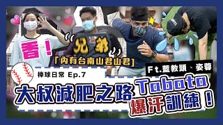 新美女教練報到！年底減肥計劃開工，藍教頭超爆汗Tabata訓練！｜大叔日常 Ep.7｜下巴辣大叔 Uncle Shabala