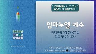 20241215 다움교회 주일예배 LIVE