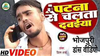 #Video Dance l पटना से चलता दवईया  Patna Se Chalta Dawaiya Re l Ranjeet Singh Bhojpuri Hit Song 2022