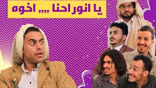 ياانور احنا اخوة،،امشع لنا غنية