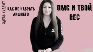 МЕНСТРУАЛЬНЫЙ ЦИКЛ И ПОХУДЕНИЕ 🩸КАК ПМС ВЛИЯЕТ НА ТВОЙ ВЕС #пмс #похудение #менструация #лишнийвес