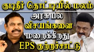 Edappadi Palanisamy on Pudukottai Vengaivayal issue Dalit Water Tank Issue - EPS Press Meet