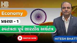 પ્રકરણ-૧ સ્વતંત્રતા પૂર્વે ભારતીય અર્થતંત્ર ll POLICE, STI, ll #economy #gpsc #police #indianeconomy