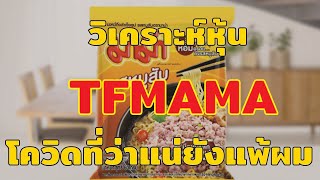 วิเคราะห์หุ้น TFMAMA ทำอะไร น่าสนใจ? จุดเด่น vs ข้อควรระวัง l วิเคราะห์หุ้น l ซื้อหุ้น EP.6