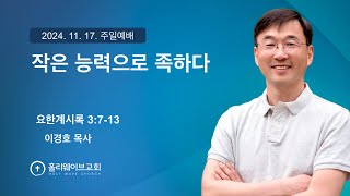 [샌디에고 홀리웨이브교회] 주일예배 | 작은 능력으로 족하다 | 2024년 11월 17일 | 이경호 목사