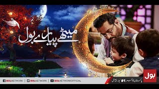 Methay Pyary BOL - Ramzan Mein BOL Iftar Transmission with Aamir Liaquat 24th May 2018 | BOL News