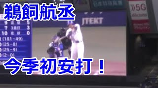 中日#鵜飼航丞 選手　今季初安打 2023年5月27日(土)　中日 - ＤｅＮＡ 7回戦