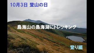 #鳥海山 の #鳥海湖 にて #トレッキング (登り編)