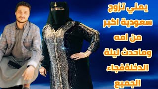 يمني تزوج سعودية اكبر من امه وماحدث بعد الزواج فجا الجميع شاهد ماذا حصل له #صنعاء#اليمن#