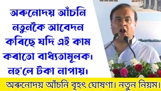 মুখ্য মন্ত্ৰীৰ বৃহৎ ঘোষণা অৰুনোদয় আঁচনি নতুন নিয়ম