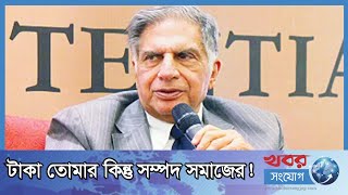 টাকাকে যেভাবে দেখেন রতন টাটা! | Ratan Tata India | Germany Law | Tata Company